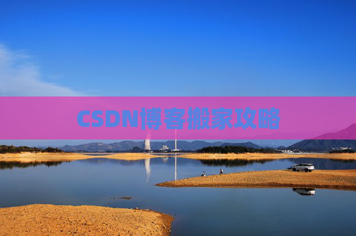 CSDN博客搬家攻略